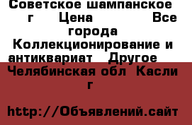 Советское шампанское 1961 г.  › Цена ­ 50 000 - Все города Коллекционирование и антиквариат » Другое   . Челябинская обл.,Касли г.